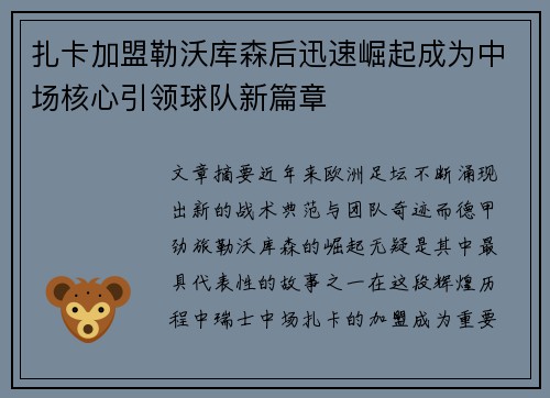 扎卡加盟勒沃库森后迅速崛起成为中场核心引领球队新篇章 扎卡加盟勒沃库森后迅速崛起成为中场核心引领球队新篇章