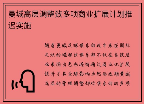 曼城高层调整致多项商业扩展计划推迟实施