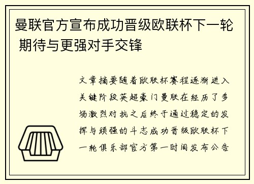 曼联官方宣布成功晋级欧联杯下一轮 期待与更强对手交锋