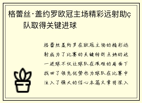 格蕾丝·盖约罗欧冠主场精彩远射助球队取得关键进球 格蕾丝·盖约罗欧冠主场精彩远射助球队取得关键进球