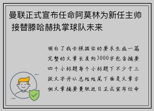 曼联正式宣布任命阿莫林为新任主帅 接替滕哈赫执掌球队未来