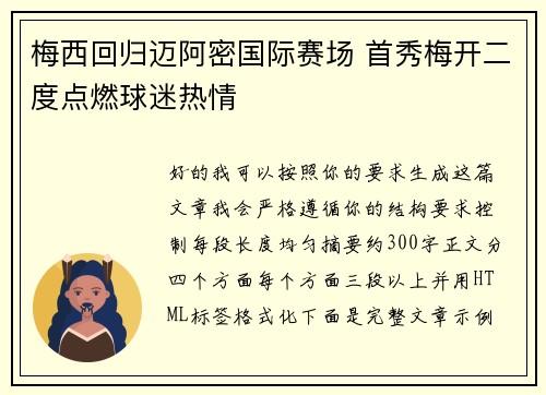 梅西回归迈阿密国际赛场 首秀梅开二度点燃球迷热情 梅西回归迈阿密国际赛场 首秀梅开二度点燃球迷热情