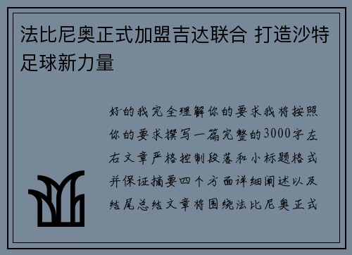 法比尼奥正式加盟吉达联合 打造沙特足球新力量