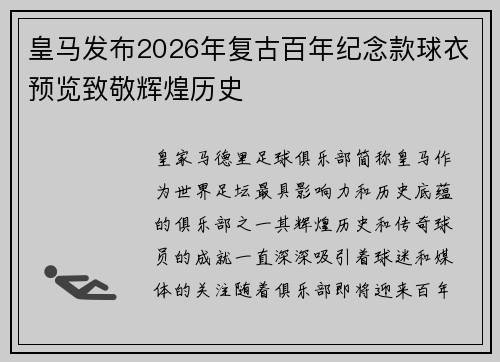 皇马发布2026年复古百年纪念款球衣预览致敬辉煌历史