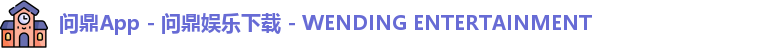 问鼎app